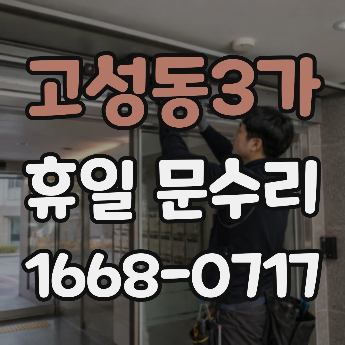고성동3가 휴일 문수리