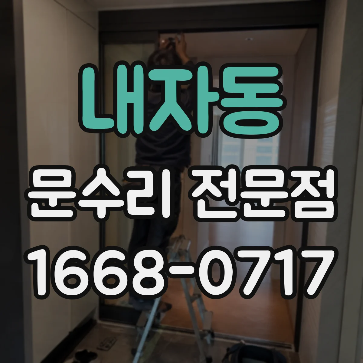 내자동 문수리 전문점