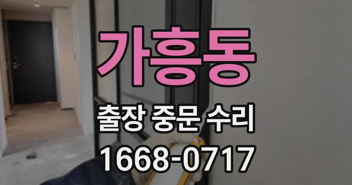 가흥동 출장 중문 수리