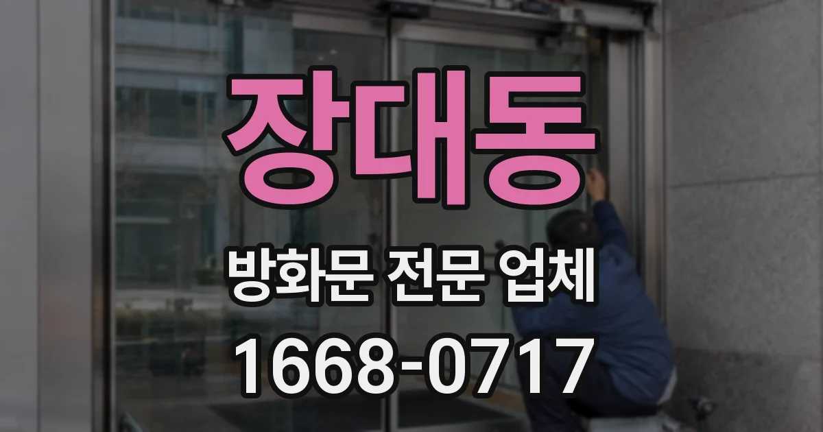 장대동 방화문 전문 업체