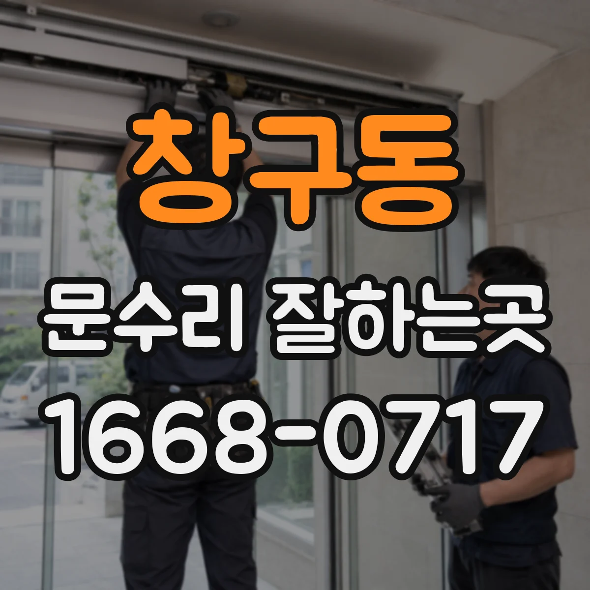 창구동 문수리 잘하는곳