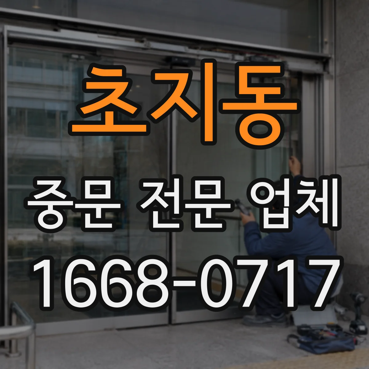 초지동 중문 전문 업체