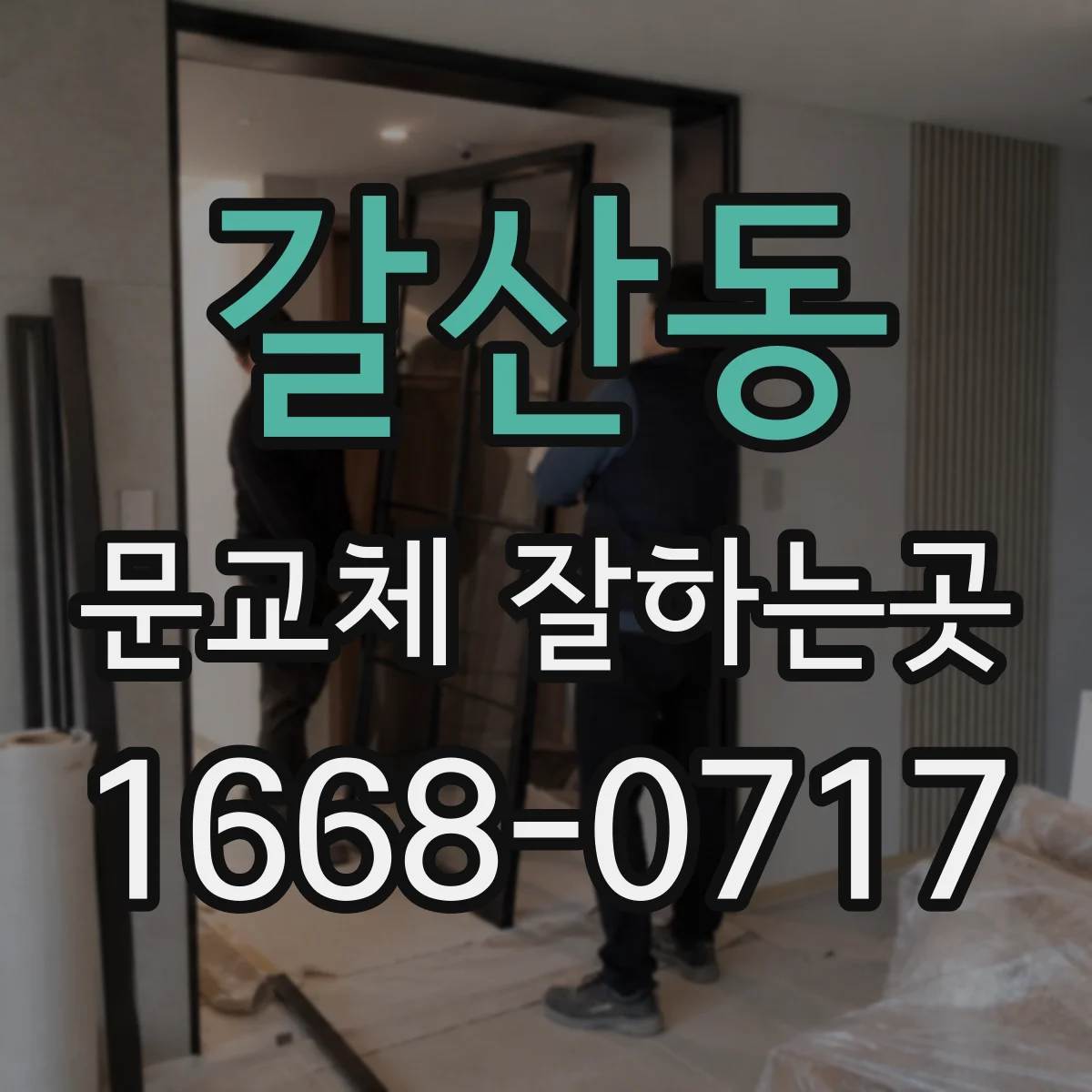 갈산동 문교체 잘하는곳