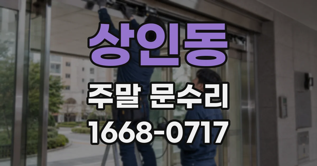 상인동 주말 문수리