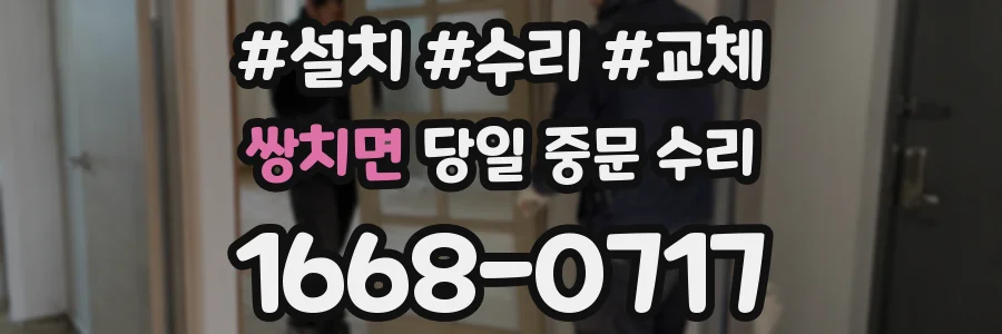 쌍치면 당일 중문 수리