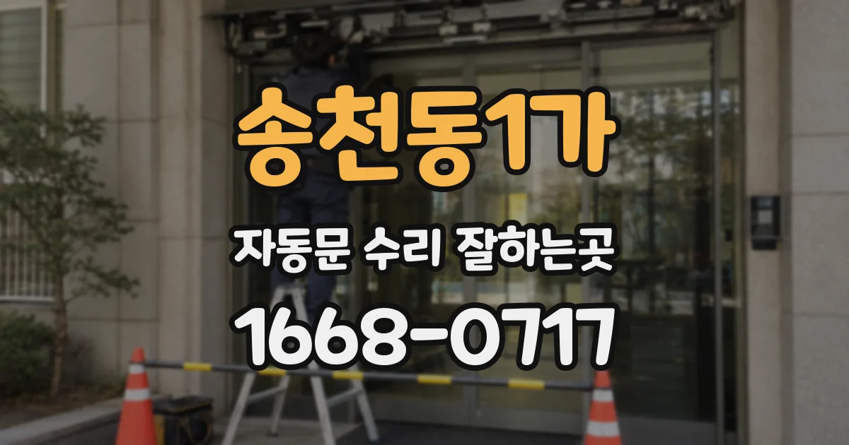 송천동1가 자동문 수리 잘하는곳