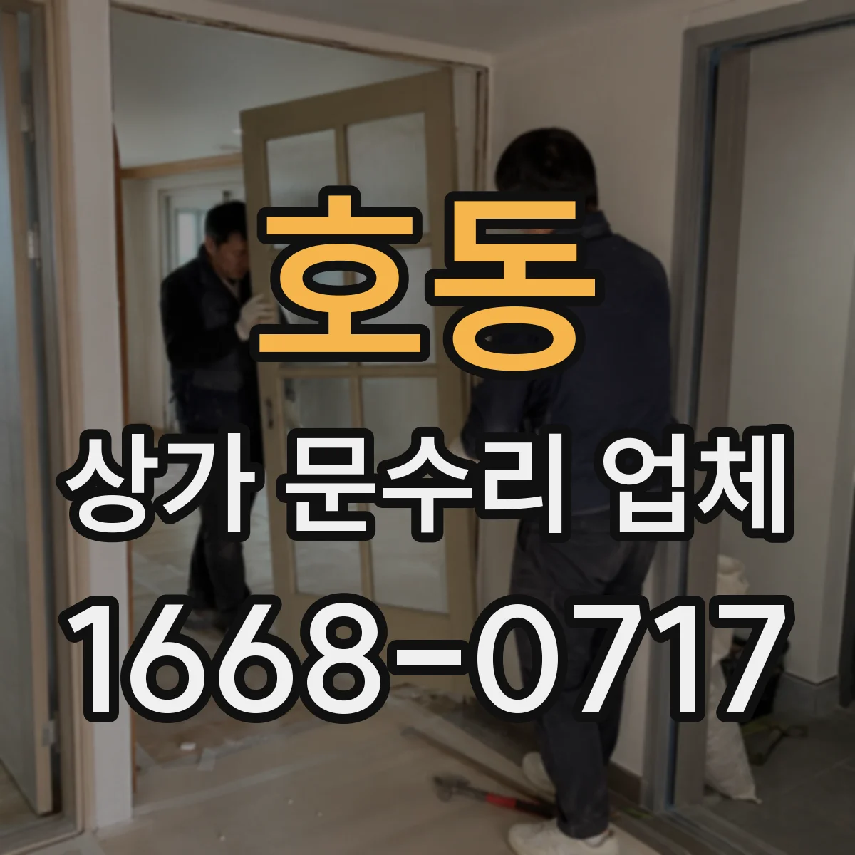 호동 상가 문수리 업체