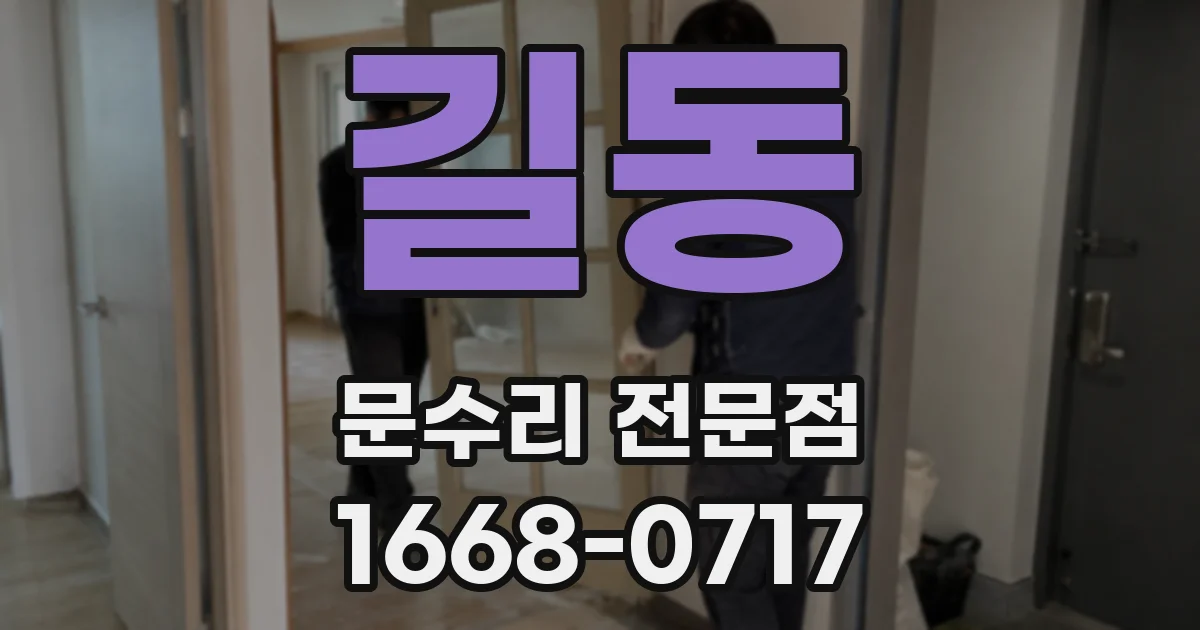 길동 문수리 전문점