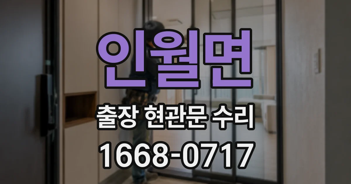 인월면 출장 현관문 수리