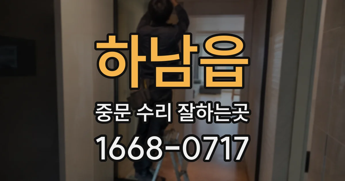 하남읍 중문 수리 잘하는곳