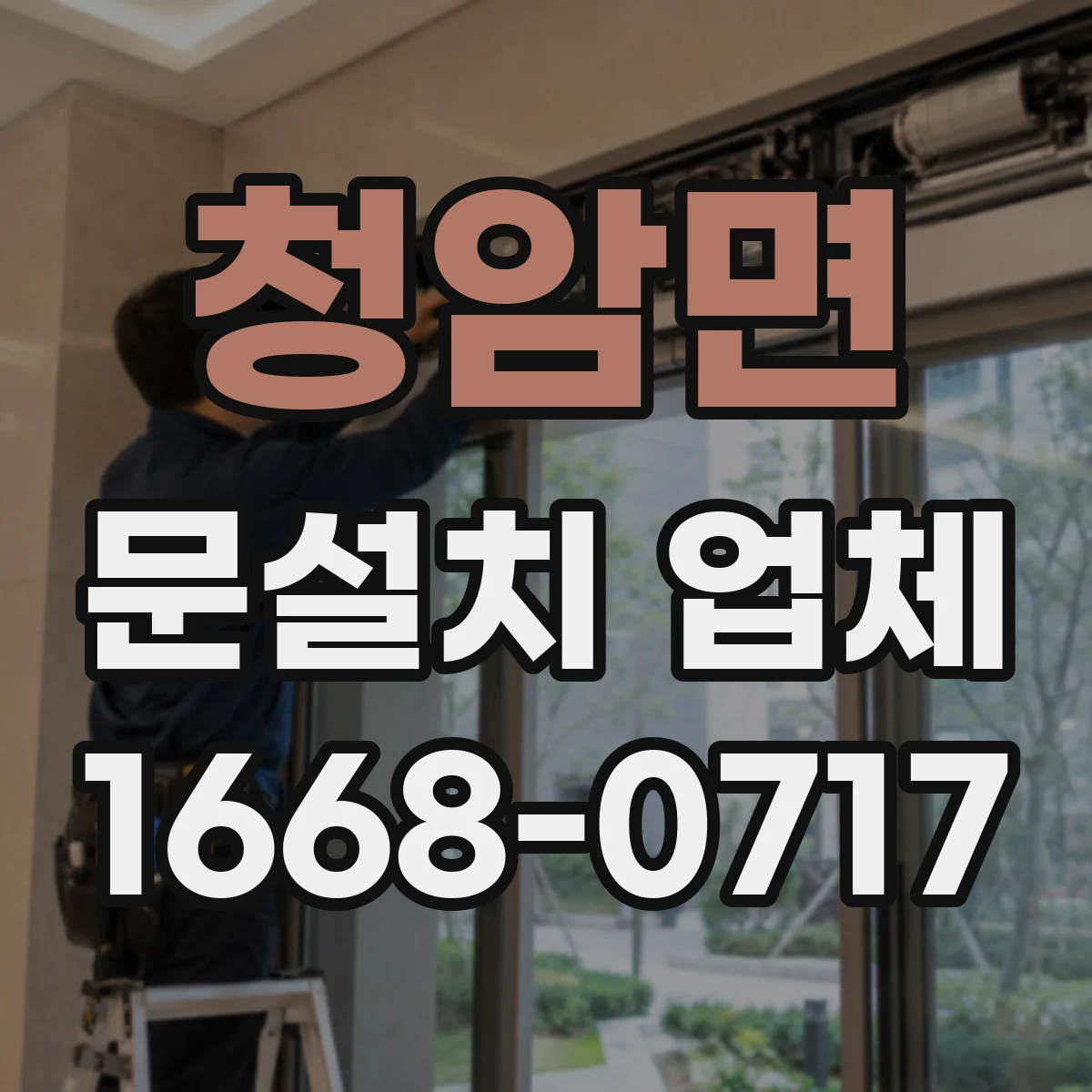청암면 문설치 업체