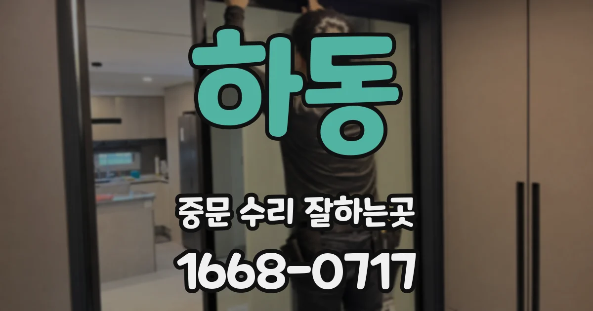 하동 중문 수리 잘하는곳