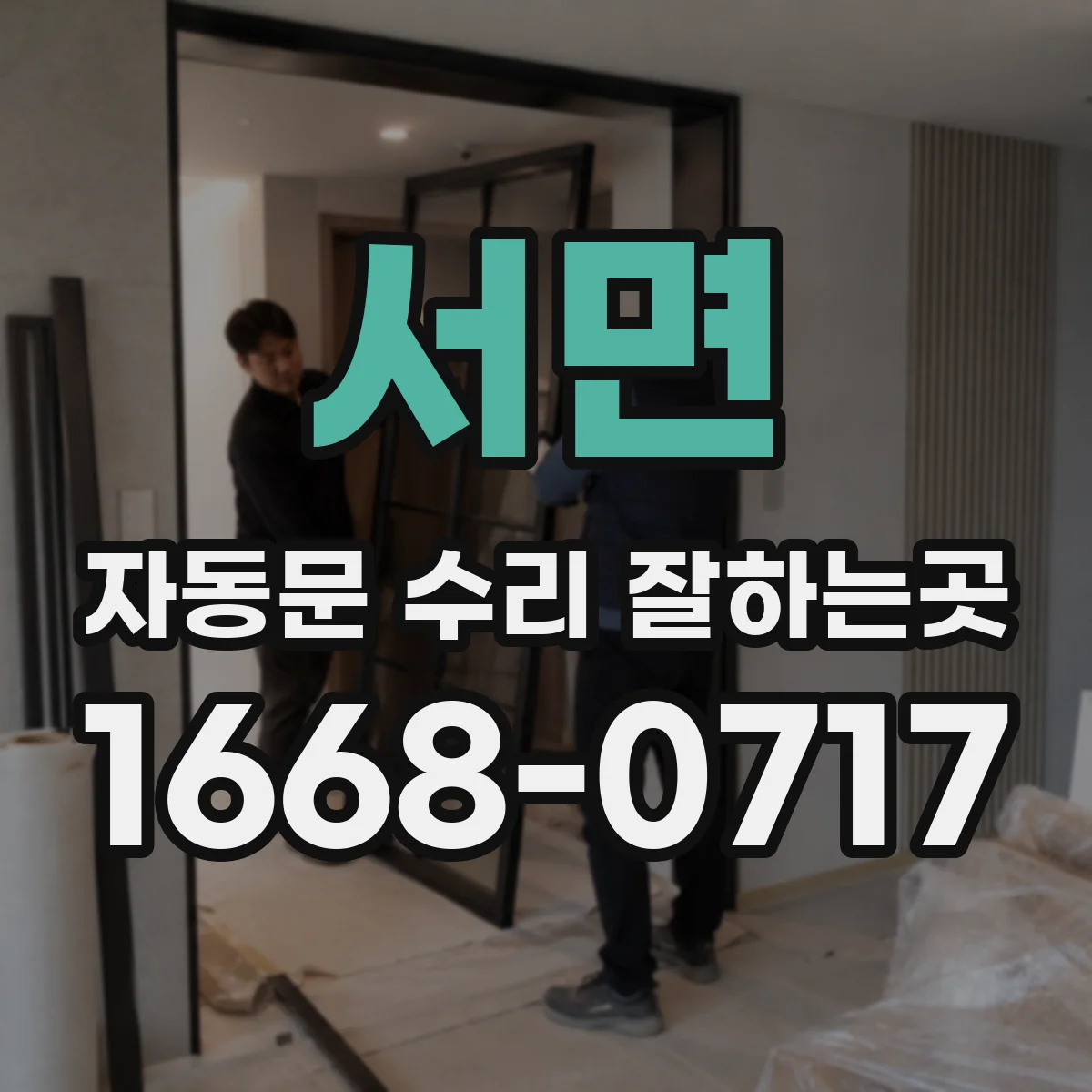 서면 자동문 수리 잘하는곳