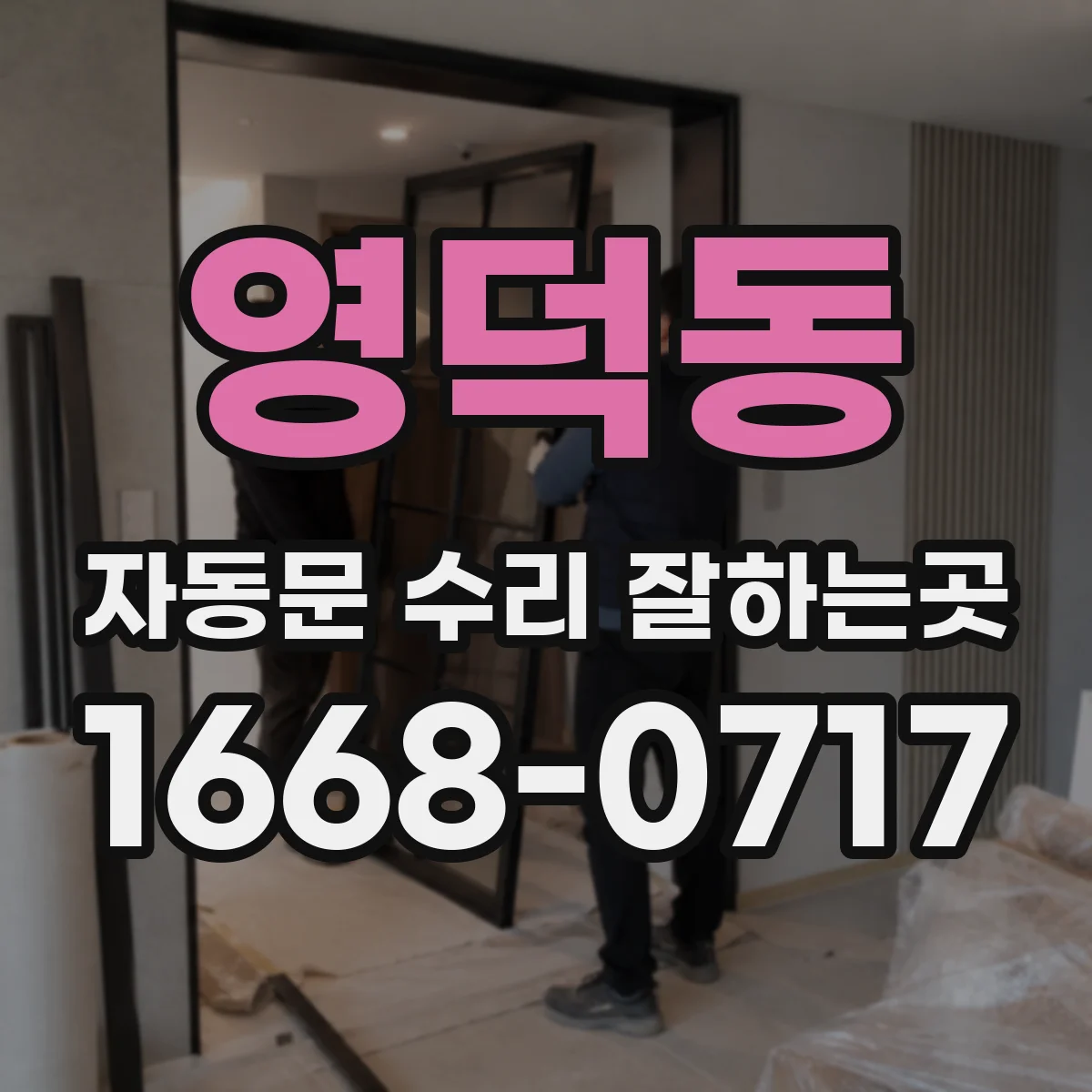 영덕동 자동문 수리 잘하는곳