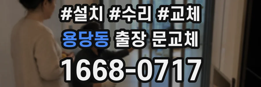 용당동 출장 문교체