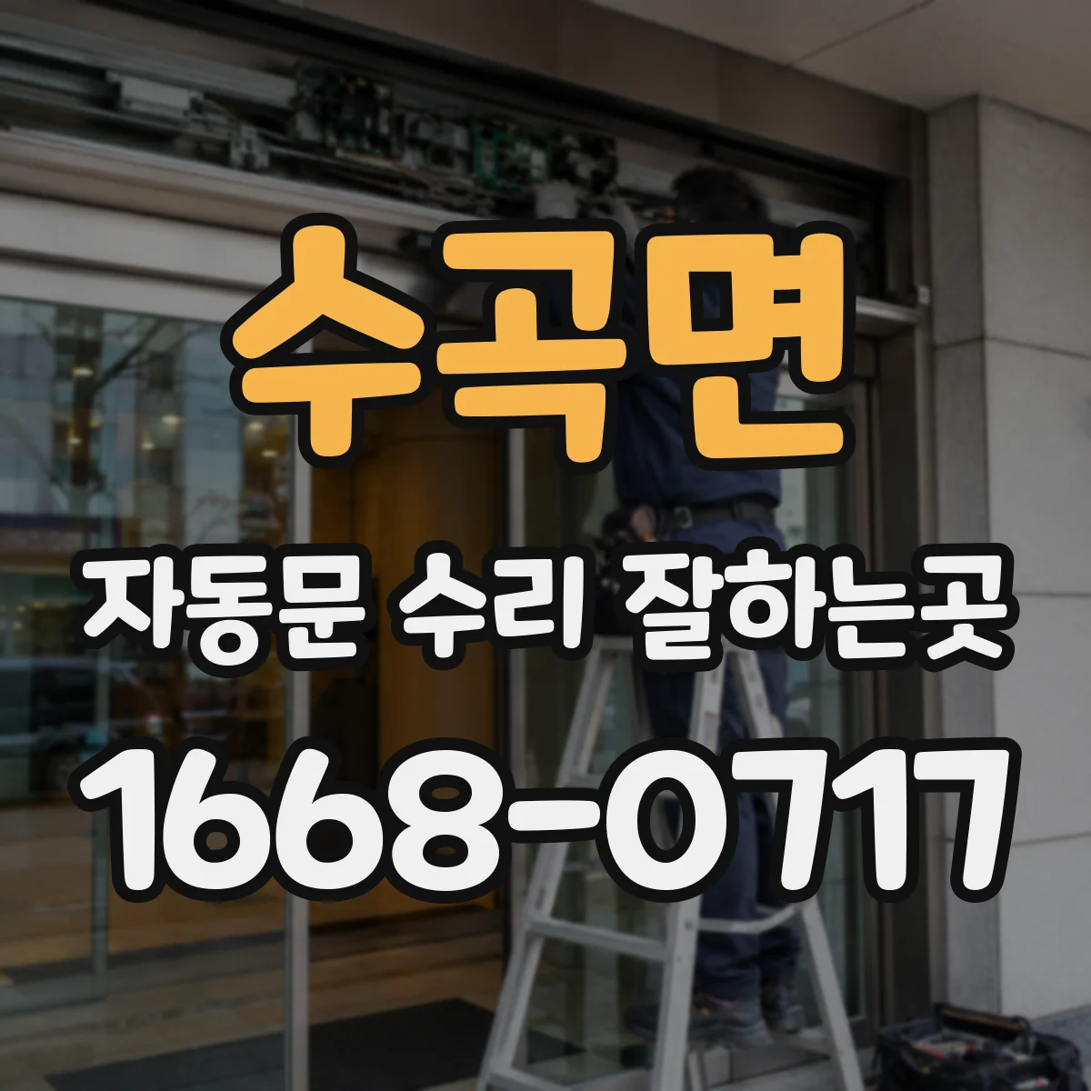 수곡면 자동문 수리 잘하는곳