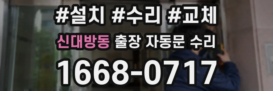신대방동 출장 자동문 수리