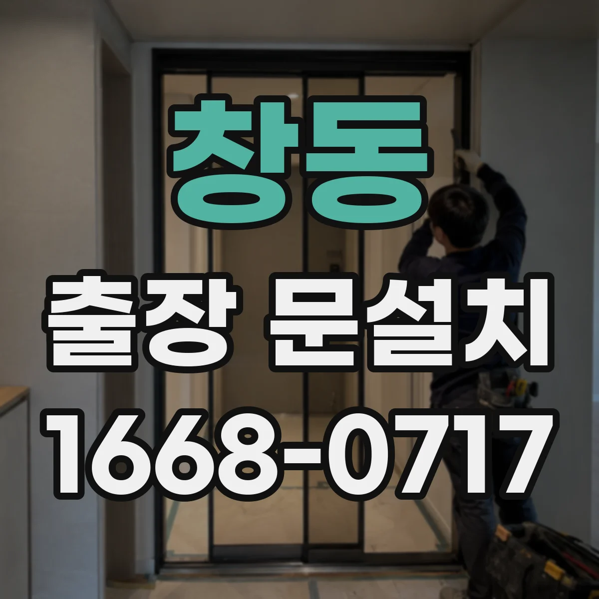 창동 출장 문설치