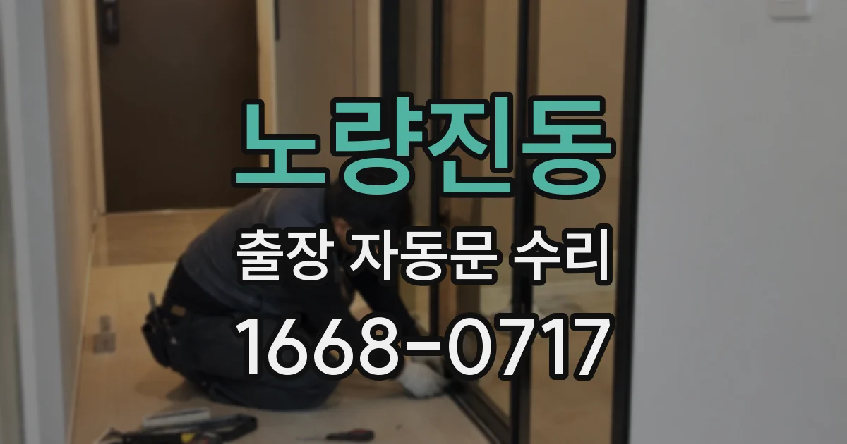 노량진동 출장 자동문 수리
