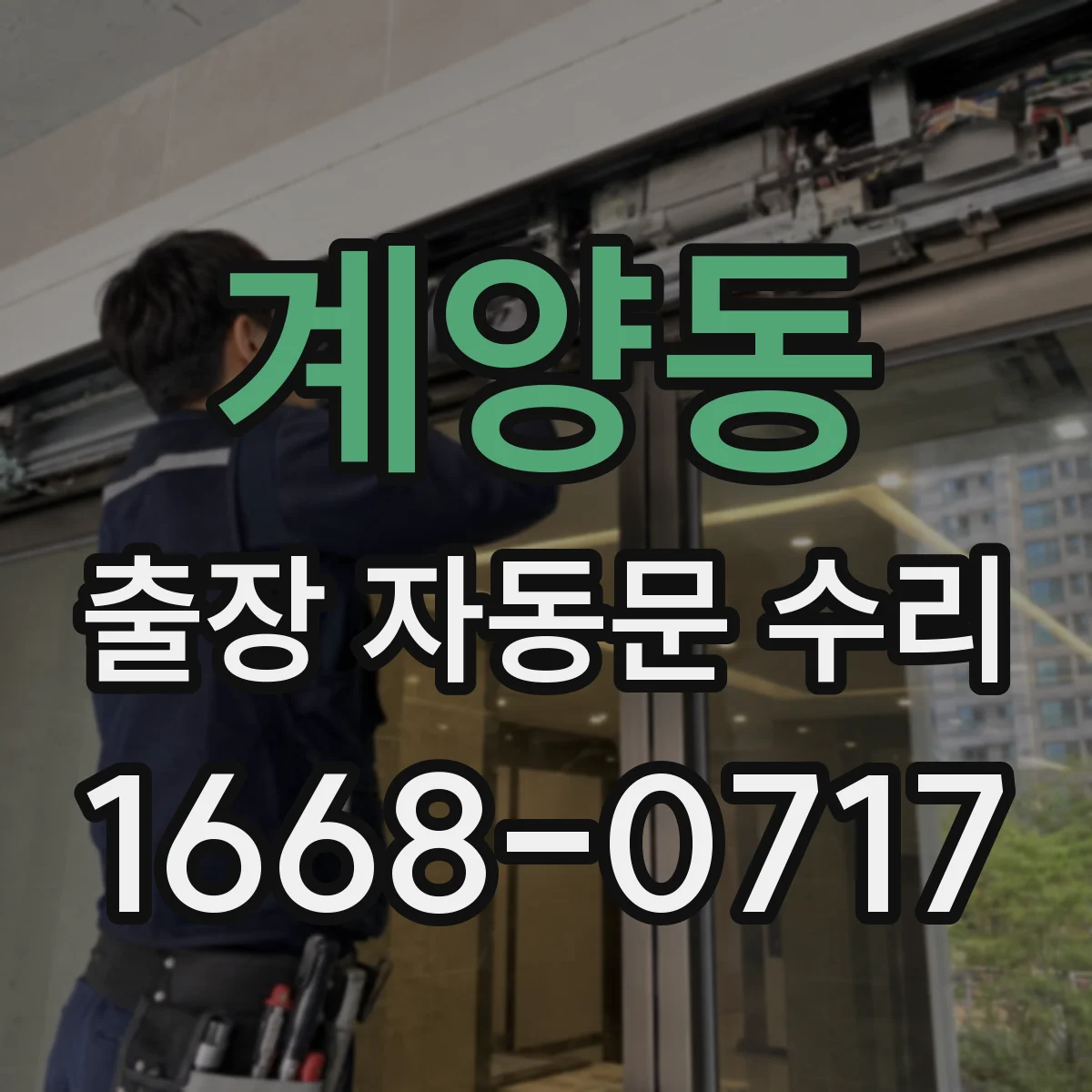 계양동 출장 자동문 수리