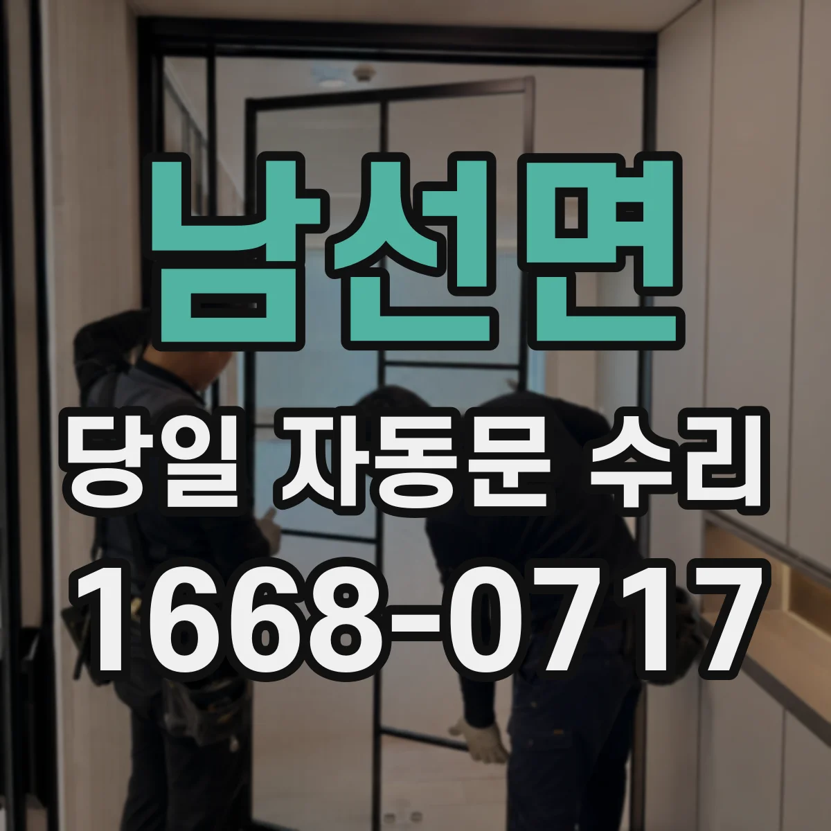 남선면 당일 자동문 수리