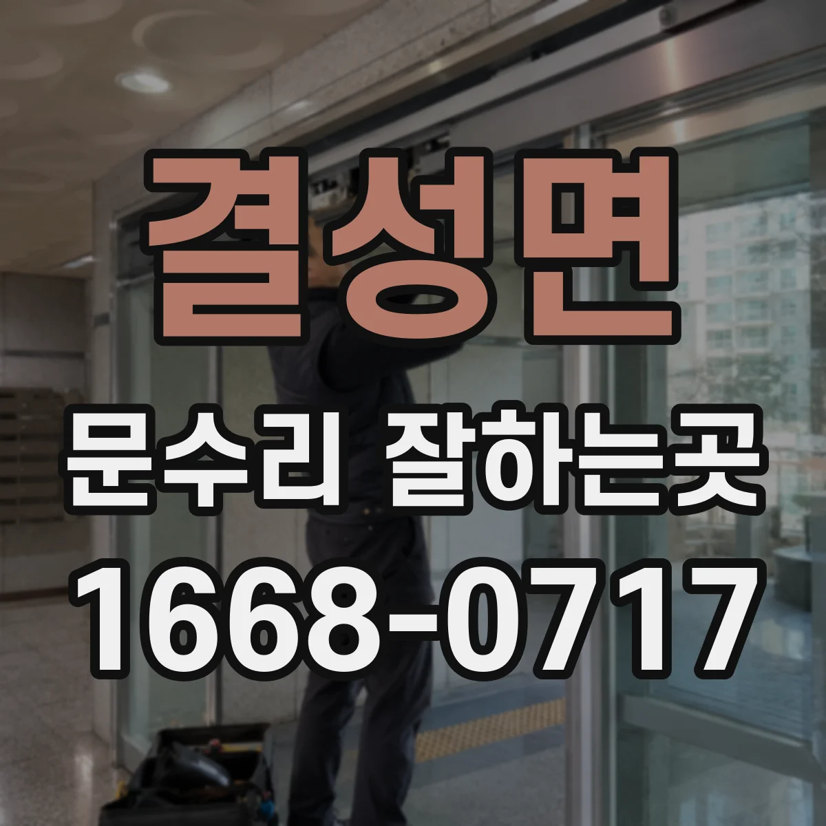 결성면 문수리 잘하는곳