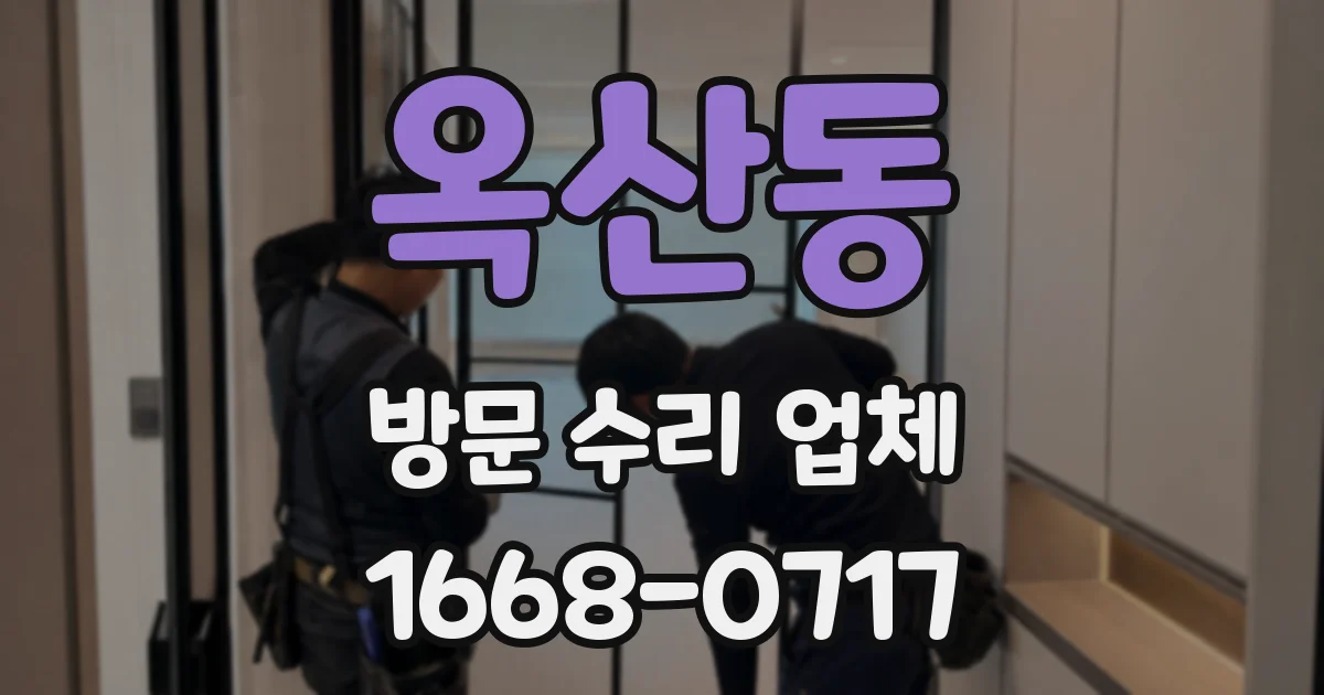 옥산동 방문 수리 업체