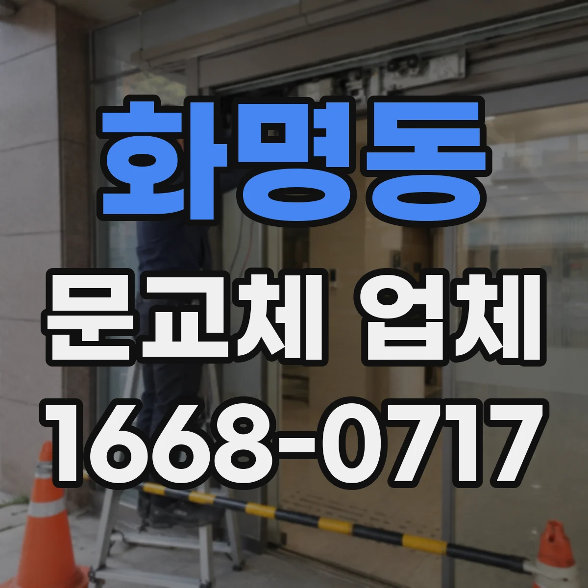 화명동 문교체 업체