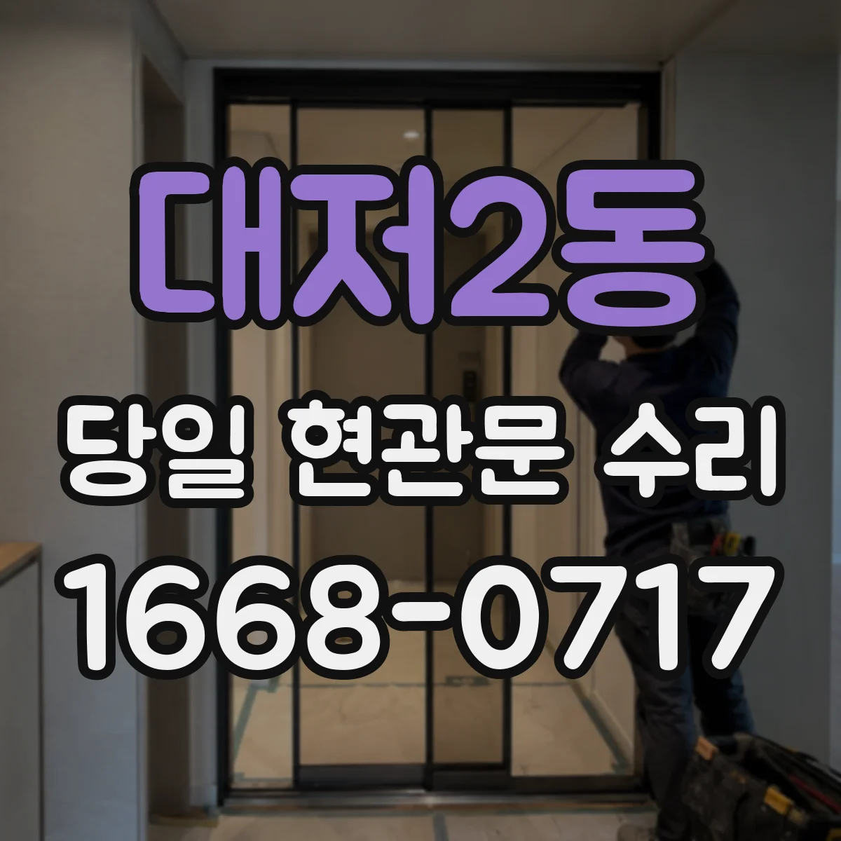 대저2동 당일 현관문 수리