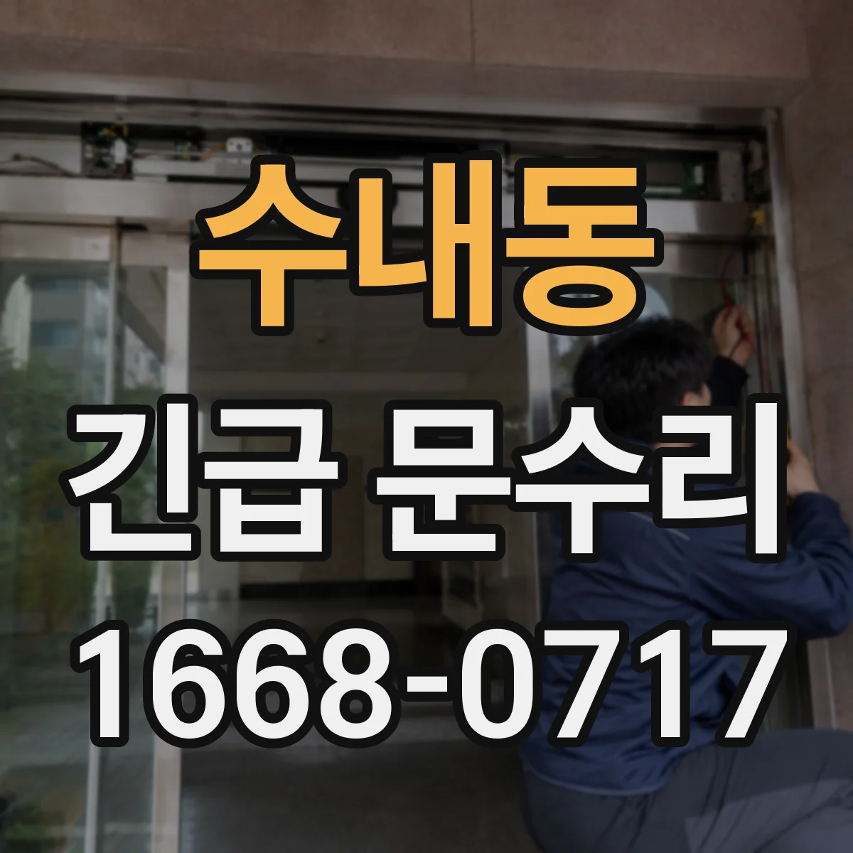 수내동 긴급 문수리