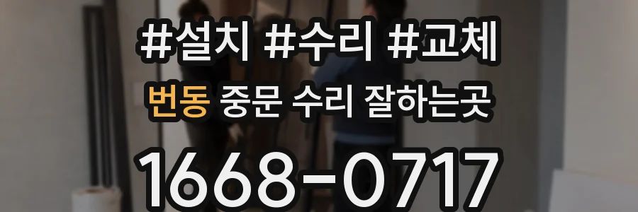 번동 중문 수리 잘하는곳