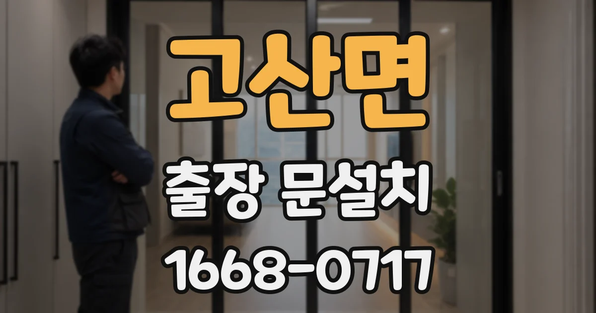 고산면 출장 문설치