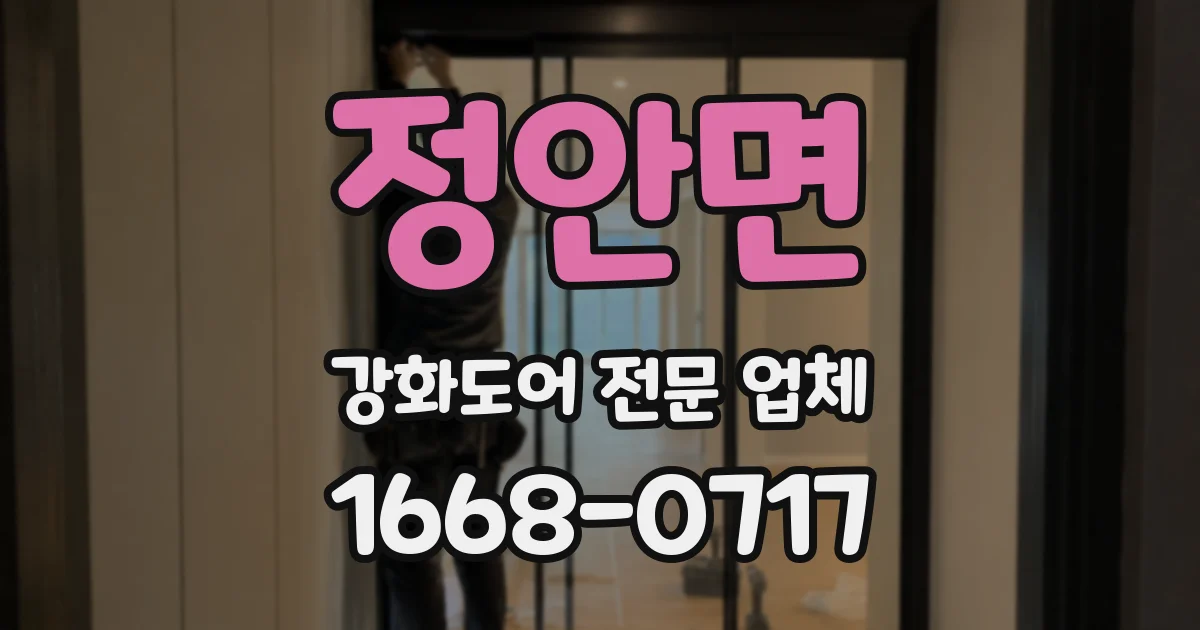 정안면 강화도어 전문 업체