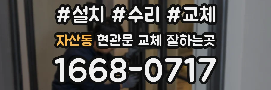 자산동 현관문 교체 잘하는곳