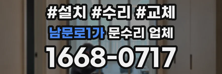 남문로1가 문수리 업체