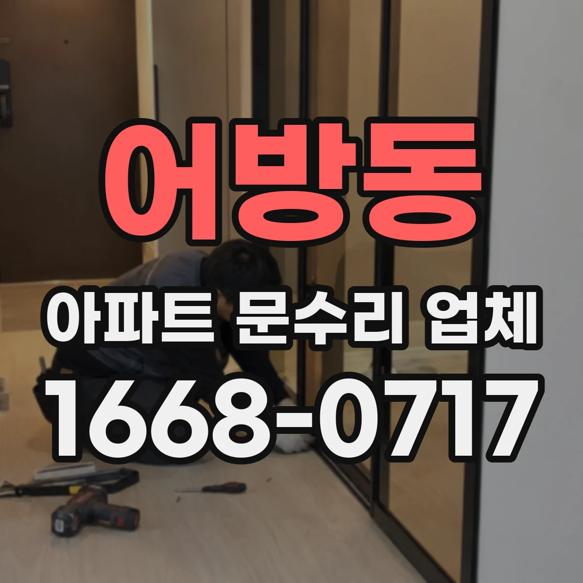 어방동 아파트 문수리 업체