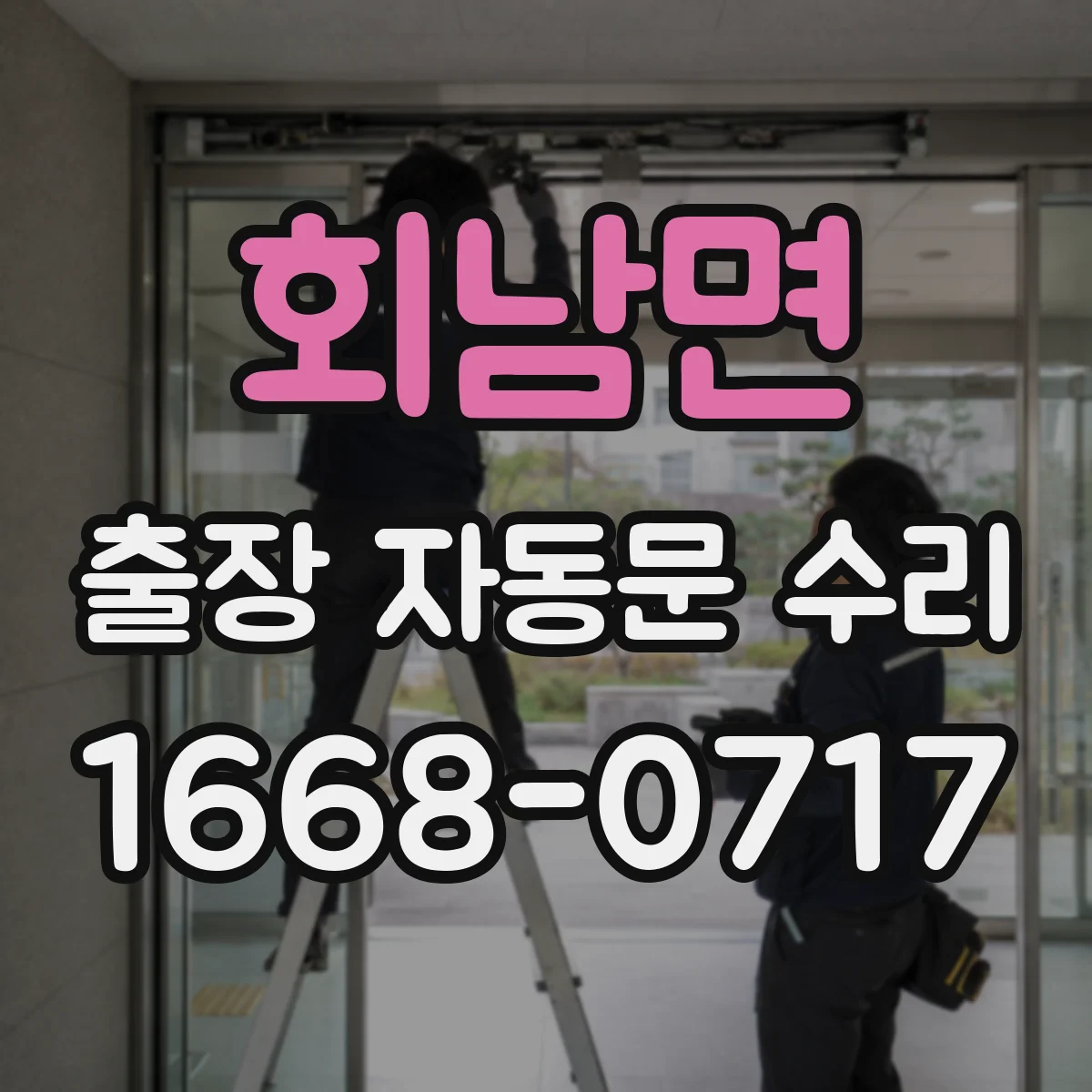 회남면 출장 자동문 수리