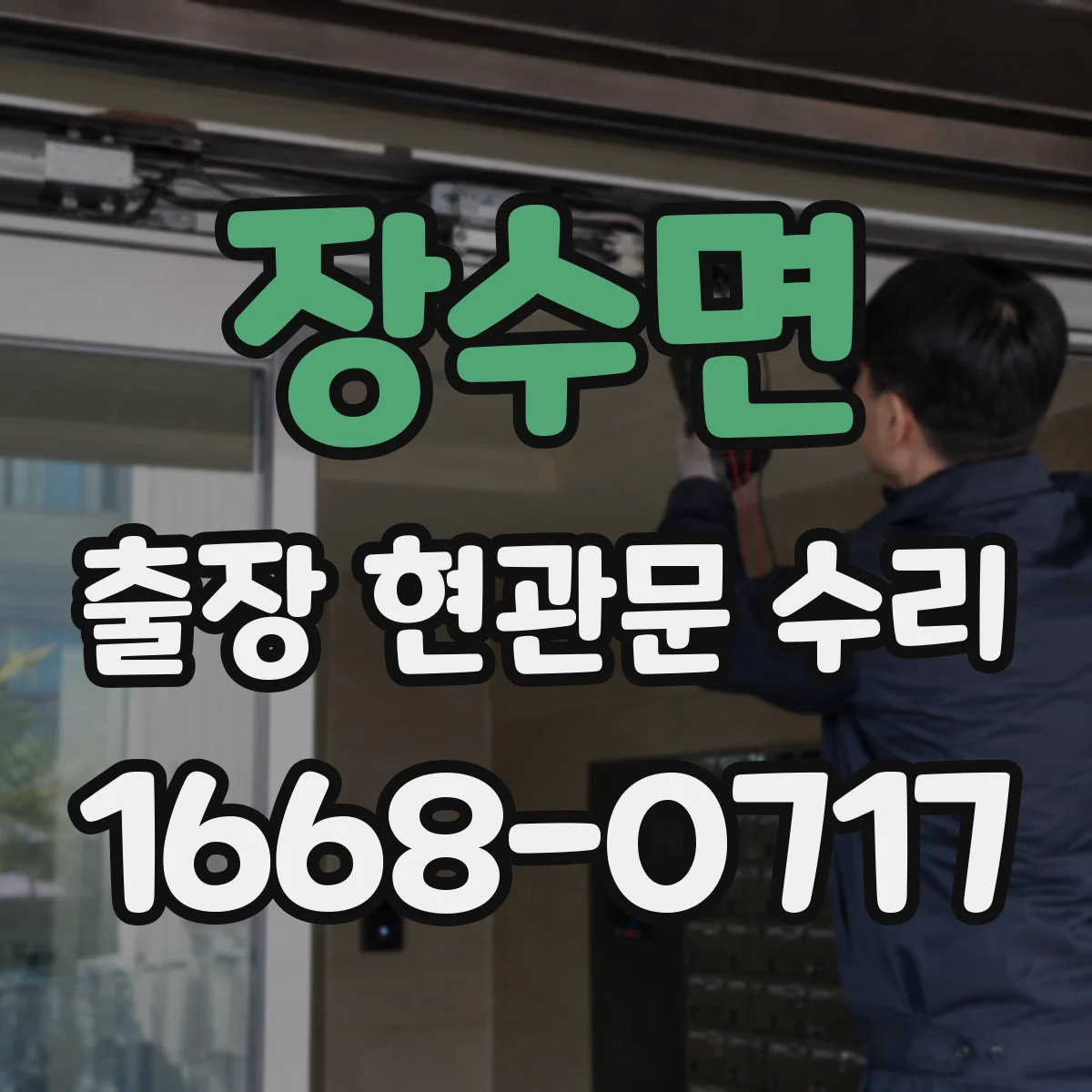 장수면 출장 현관문 수리