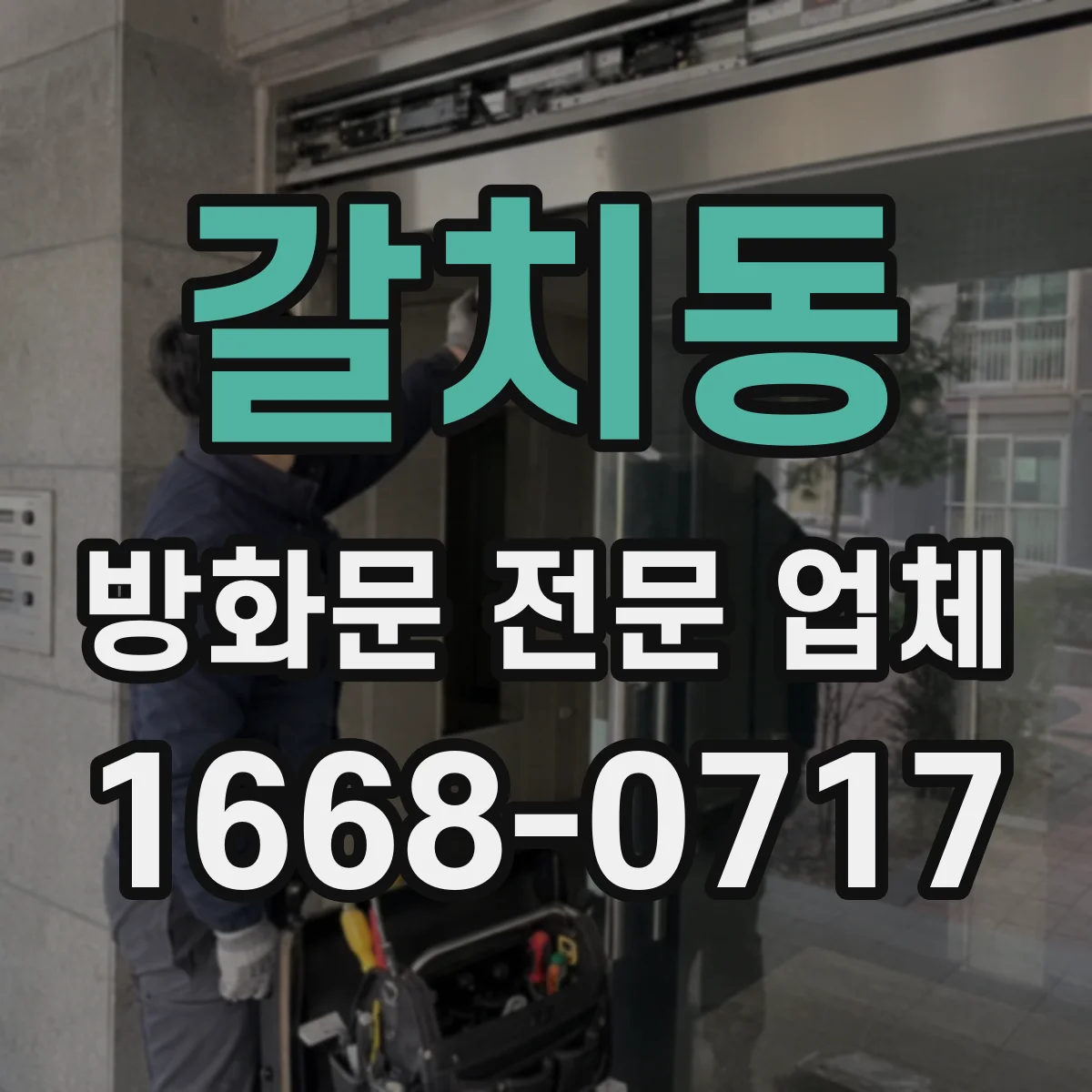 갈치동 방화문 전문 업체