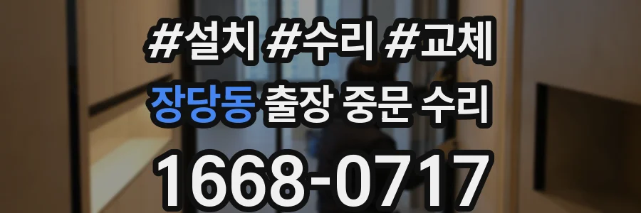 장당동 출장 중문 수리