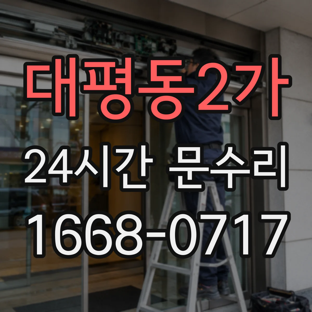 대평동2가 24시간 문수리
