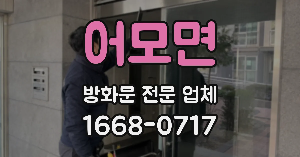 어모면 방화문 전문 업체
