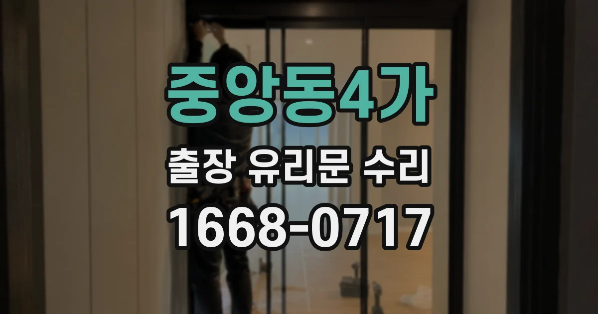 중앙동4가 출장 유리문 수리