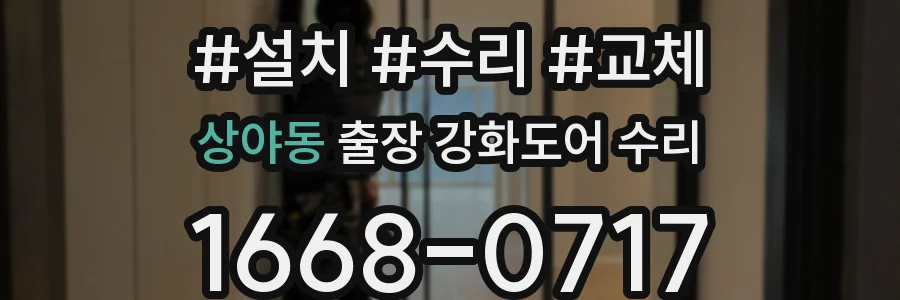 상야동 출장 강화도어 수리