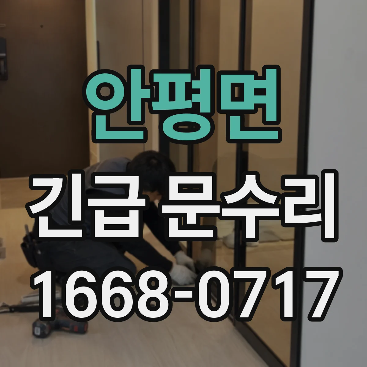 안평면 긴급 문수리