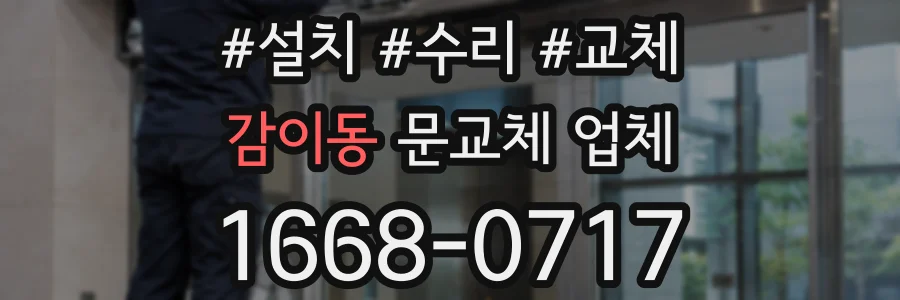 감이동 문교체 업체
