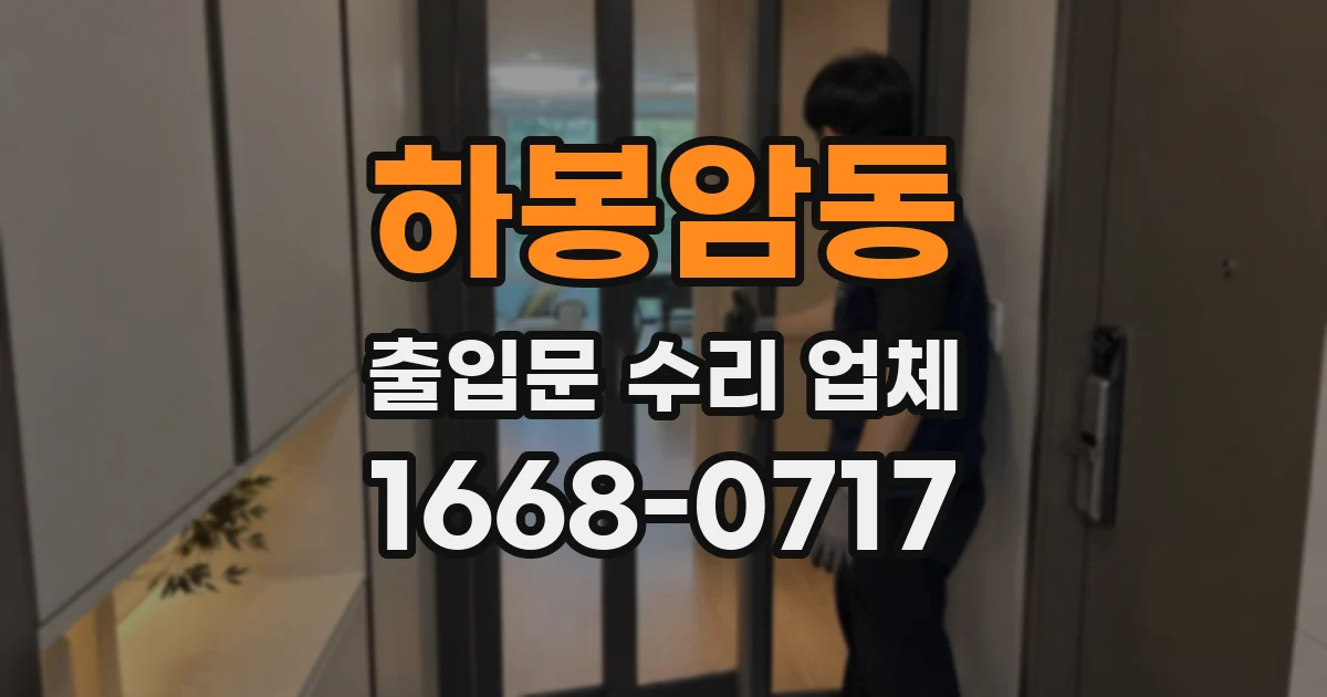 하봉암동 출입문 수리 업체