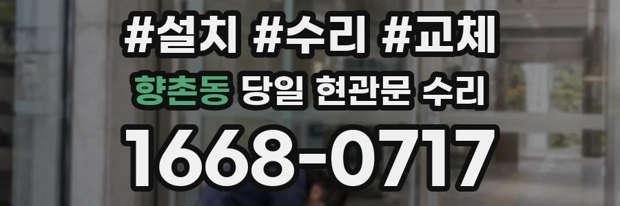향촌동 당일 현관문 수리