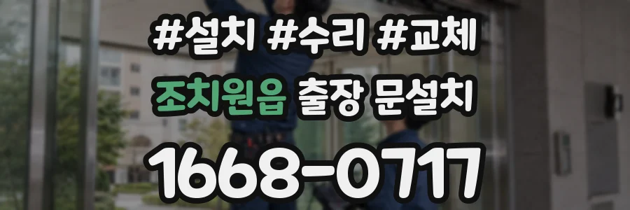 조치원읍 출장 문설치