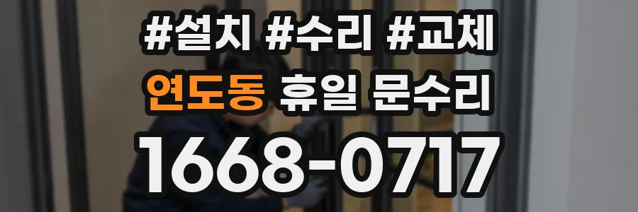 연도동 휴일 문수리